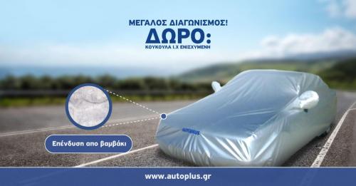 Διαγωνισμός με δώρο ενισχυμένη κουκούλα AUTOPLUS Ι.Χ, με βαμβάκι, κομμένη και ραμμένη για το αυτοκίνητό σου