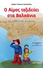 Διαγωνισμός koukidaki για το βιβλίο για παιδιά Ο Αίμος ταξιδεύει στα Βαλκάνια