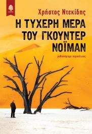 Διαγωνισμός για το μυθιστόρημα Η τυχερή μέρα του Γκούντερ Νόιμαν
