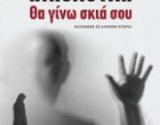 diagonismos-me-doro-1-ebook-tis-aggeliki-nikoloyli-tha-gino-i-skia-soy-305465.jpg
