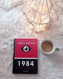 Διαγωνισμός με δώρο συλλεκτικό αντίτυπο του βιβλίου 1984-Ο μεγάλος αδελφός του George Orwell