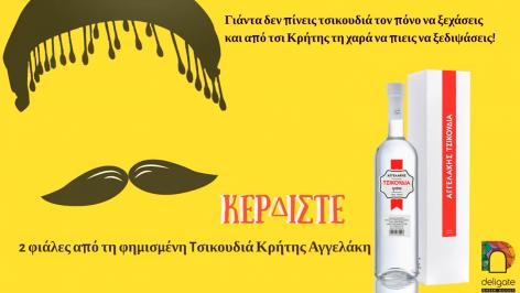 Διαγωνισμός deligate.gr στο facebook με δώρο 2 φιάλες των 700ml Τσικουδιά Κρήτης Αγγελάκη