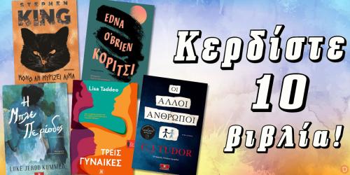 Διαγωνισμός για 10 βιβλία των King, Kummer, O’Brien, Taddeo και Tudor