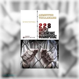 Διαγωνισμός koukidaki.gr με δώρο το μυθιστόρημα 228 ημέρες μισθωμένης φιλανθρωπίας