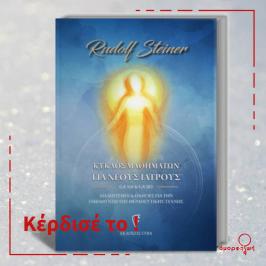 Διαγωνισμός Όμορφη Ζωή με δώρο 1 αντίτυπο του βιβλίου «Κύκλος μαθημάτων για νέους Ιατρούς» του Rudolf Steiner σε 2 νικητές