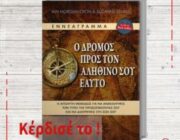 diagonismos-me-doro-1-antitypo-toy-biblioy-o-dromos-pros-ton-alithino-soy-eayto-ton-ian-morgan-cron-kai-suzanne-stabile-307239.jpg