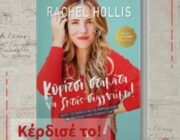 diagonismos-me-doro-1-antitypo-toy-biblioy-koritsi-stamata-na-zitas-syggnomi-tis-rachel-hollis-se-2-nikites-307873.jpg