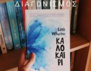 diagonismos-gia-to-biblio-kalokairi-tis-edith-wharton-308598.jpg