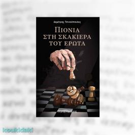 Διαγωνισμός για αντίτυπα του βιβλίου του Δημήτρη Τσινικόπουλου, «Πιόνια στη σκακιέρα του έρωτα»