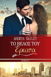 Διαγωνισμός για ένα αντίτυπο του βιβλίου “Το βέλος του Έρωτα” της Andrya Bailey