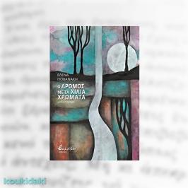 Διαγωνισμός με δώρο αντίτυπα του μυθιστορήματος της Έλενας Γιοβανάκη «Ο δρόμος με τα χίλια χρώματα»