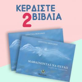 Διαγωνισμός για 2 αντίτυπα του βιβλίου «Μαθαίνοντας να πετάω – Το φιλί του πνεύματος» της Διονυσίας Θεριανού