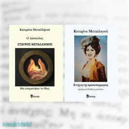Διαγωνισμός για τα βιβλία της Κατερίνας Μεταλληνού, Ο Δάσκαλος Σταύρος Μεταλληνός και Η τέχνη της προσωπογραφίας