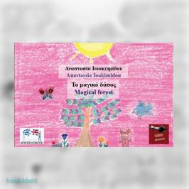 Διαγωνισμός για το δίγλωσσο παιδικό βιβλίο της Αναστασίας Ιωακειμίδου, «Το μαγικό δάσος»