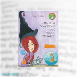 Διαγωνισμός με δώρο το παιδικό βιβλίο της Νανάς Μπροδήμα, Η μάγισσα Πολύχρωμη και ο μικρός ζωγράφος