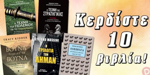 Διαγωνισμός για 10 βιβλία των Kidder, Massini, Parente, Χαραλαμπόπουλου, Πλατιά και Κολιόπουλου
