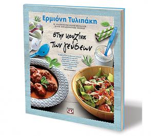 Διαγωνισμός με δώρο ένα αντίτυπο του βιβλίου “Στην Κουζίνα Των Γεύσεων” της Ερμιόνης Τυλιπάκη