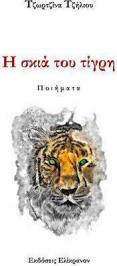 Διαγωνισμός για το βιβλίο “Η Σκιά του Τίγρη” της Τζωρτζίνας Τζήλιου