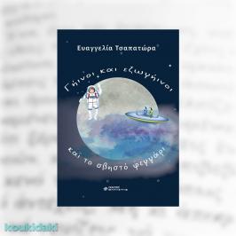 Διαγωνισμός για το βιβλίο της Ευαγγελίας Τσαπατώρα, Γήινοι, εξωγήινοι και το σβηστό φεγγάρι