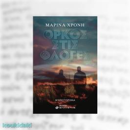Διαγωνισμός για το μυθιστόρημα της Μαρίνας Χρόνη, Όρκος στις φλόγες