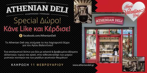 Διαγωνισμός για ένα απολαυστικό δείπνο για μοιραστείτε γευστικές στιγμές με το ταίρι σας από το Athenian Deli