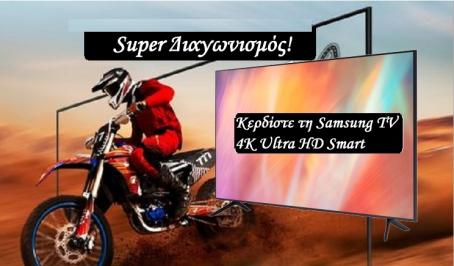 Διαγωνισμός με δώρο samsung TV 4Κ Ultra HD Smart
