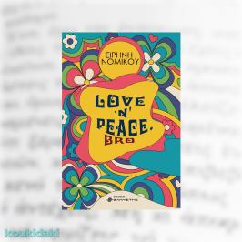 Διαγωνισμός με δώρο το μυθιστόρημα της Ειρήνης Νομικού, Love 'n' peace, bro