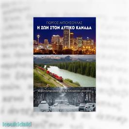 Διαγωνισμός με δώρο το βιβλίο του Γιώργου Μπούσουλα, Η ζωή στον δυτικό Καναδά