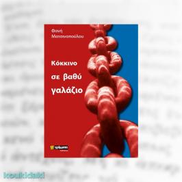 Διαγωνισμός για αντίτυπα της συλλογής διηγημάτων της Φανής Ματσινοπούλου, Κόκκινο σε βαθύ γαλάζιο