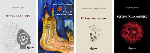 Διαγωνισμός για τέσσερις ποιητικές συλλογές των εκδόσεων Βακχικόν