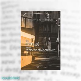 Διαγωνισμός για το μυθιστόρημα του Εντμόντ-Ανδρέα Σαλβάρη, Το αστικό των φαντασιώσεων