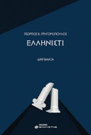 Διαγωνισμός για ένα αντίτυπο του βιβλίου “Ελληνιστί” του Γιώργου Γρηγορόπουλου