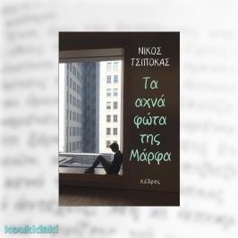 Διαγωνισμός με δώρο αντίτυπα του βιβλίου του Νίκου Τσιπόκα, Τα αχνά φώτα της Μάρφα