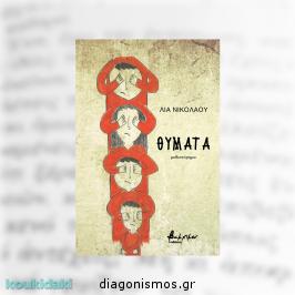 Διαγωνισμός με δώρο το μυθιστόρημα της Λίας Νικολάου, Θύματα