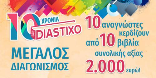 Διαγωνισμός diastixo.gr με δώρο 10 βιβλία σε 10 αναγνώστες συνολικής αξίας 2.000 ευρώ!