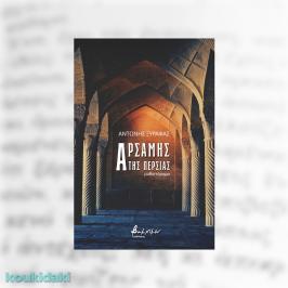 Διαγωνισμός με δώρο αντίτυπα του μυθιστορήματος του Αντώνη Ξυραφά, Ο Αρσάμης της Περσίας