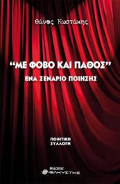 Διαγωνισμός με δώρο αντίτυπο του βιβλίου “Με φόβο και πάθος” του Θάνου Κωστάκη