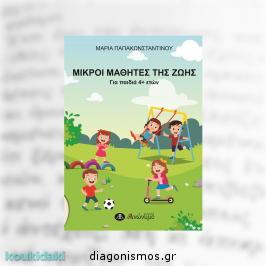 Διαγωνισμός για αντίτυπα του παιδικού βιβλίου της Μαρίας Παπακωνσταντίνου, Μικροί μαθητές της ζωής