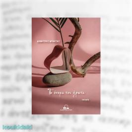 Διαγωνισμός για η ποιητική συλλογή του Δημήτρη Μπαλτά, Το όνομα του έρωτα