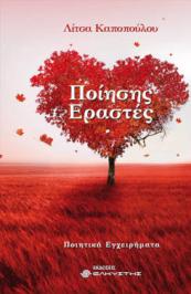 Διαγωνισμός με δώρο ένα αντίτυπο του βιβλίου “Ποίησης εραστές” της Λίτσας Καποπούλου