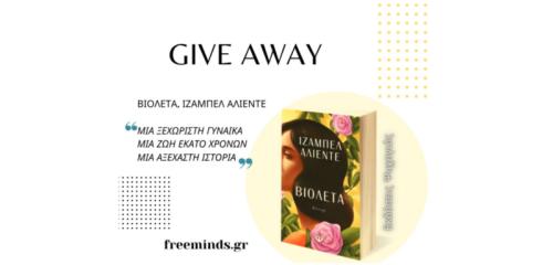 Διαγωνισμός με δώρο 1 βιβλίο της Ιζαμπέλ Αλιέντε “Βιολέτα” των Εκδόσεων Ψυχογιός… αξίας 20€