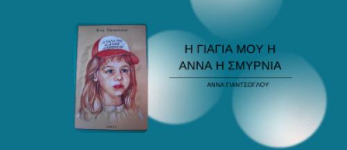 Διαγωνισμός με δώρο για το βιβλίο “Η ΓΙΑΓΙΑ ΜΟΥ Η ΑΝΝΑ Η ΣΜΥΡΝΙΑ” της Άννας Γιαντσόγλου