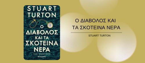 Διαγωνισμός με δώρο το βιβλίο “Ο ΔΙΑΒΟΛΟΣ ΚΑΙ ΤΑ ΣΚΟΤΕΙΝΑ ΝΕΡΑ” του Stuart Turton
