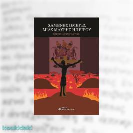 Διαγωνισμός με δώρο το μυθιστόρημα του Νίκου Διονυσάτου, Χαμένες ημέρες μιας μαύρης ηπείρου