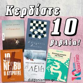 Διαγωνισμός για 10 βιβλία των Κώστα Ακρίβου, Arthur Larrue, Jo Nesbo, Yrsa Sigurdardóttir και Linda Jaivin.