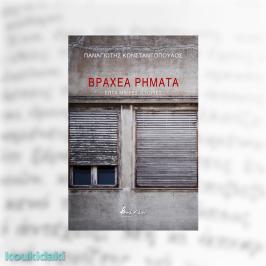 Διαγωνισμός για αντίτυπα του βιβλίου του Παναγιώτη Κωνσταντόπουλου, Βραχέα ρήματα: Επτά μικρές ιστορίες