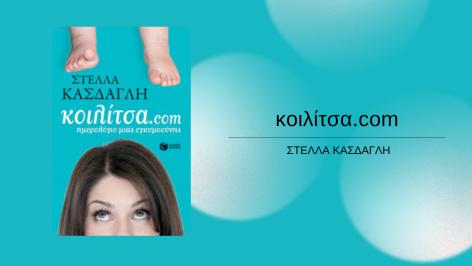 Διαγωνισμός για το βιβλίο “κοιλίτσα.com” της Στέλλας Κάσδαγλη