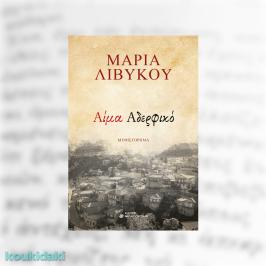 Διαγωνισμός για το μυθιστόρημα της Μαρίας Λιβυκού, Αίμα Αδερφικό