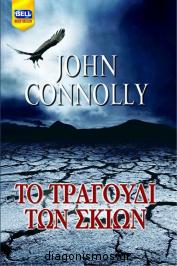 Διαγωνισμός με δώρο το βιβλίο “Το τραγούδι των σκιών” του John Connolly