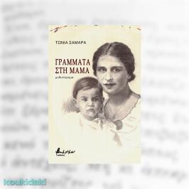 Διαγωνισμός με δώρο το μυθιστόρημα της Τώνιας Σαμαρά, Γράμματα στη μαμά
